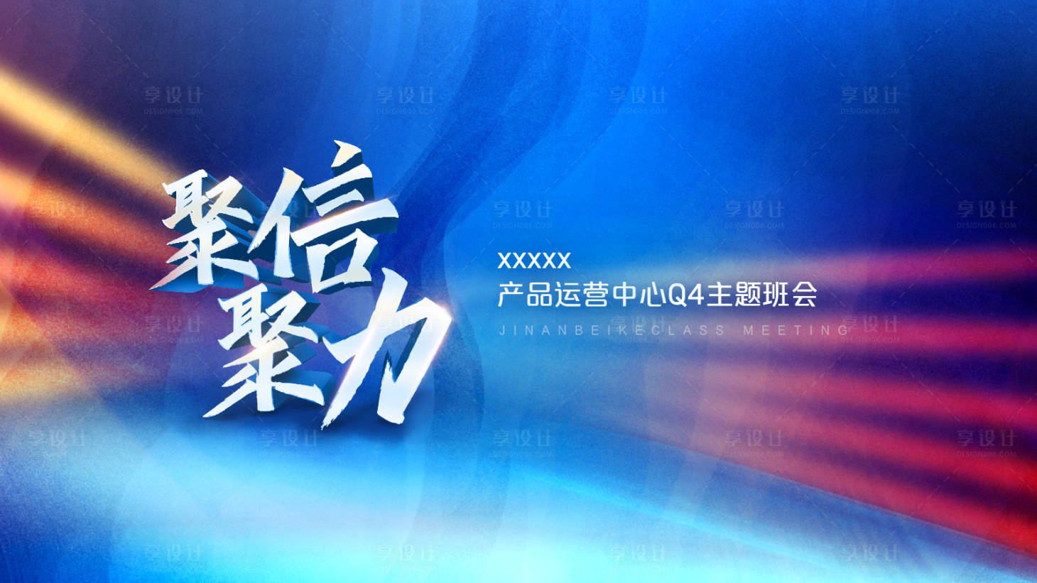 源文件下载【享设计】搜索编号：34710020499872693【会议主画面】