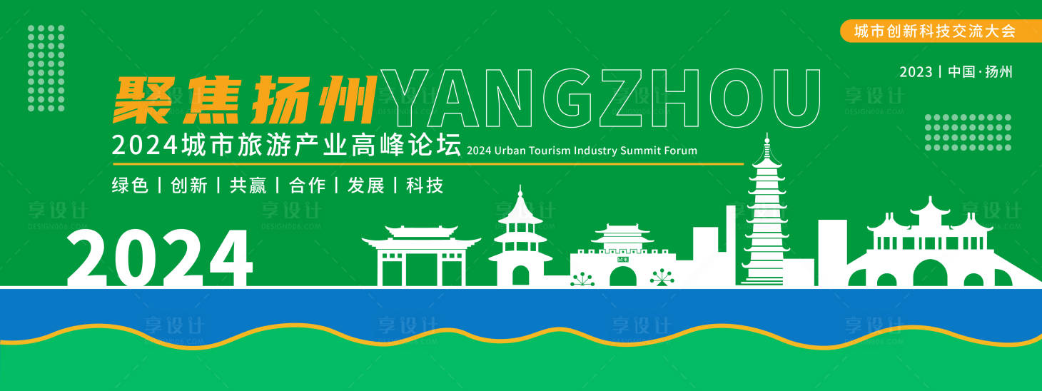 源文件下载【扬州旅游产业会议背景板】编号：56530020273417139