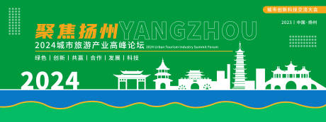 扬州旅游产业会议背景板