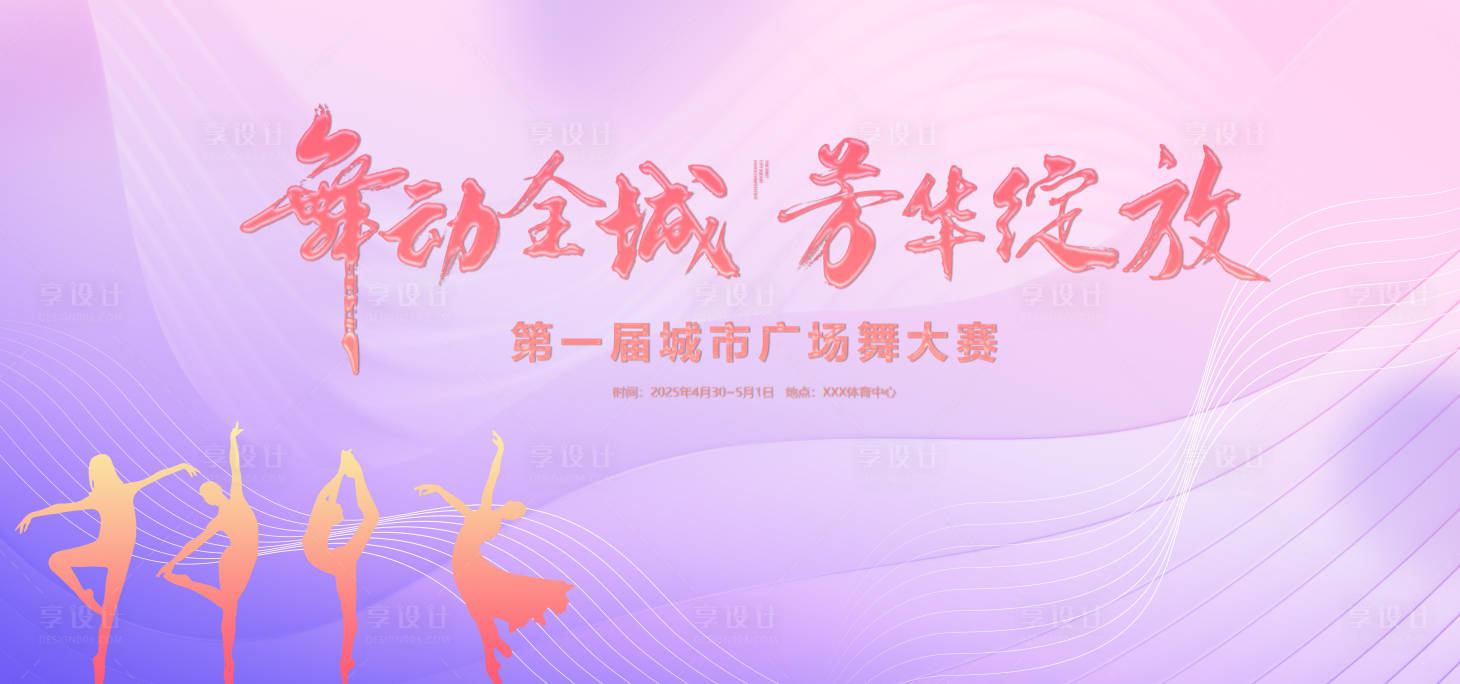 源文件下载【享设计】搜索编号：36020020166871025【舞蹈背景展板】