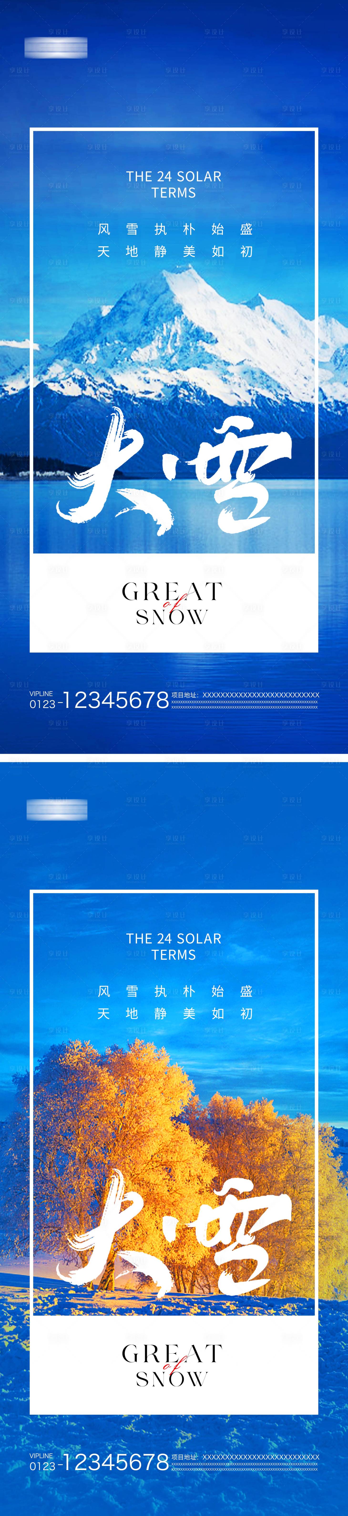 源文件下载【享设计】搜索编号：66040020300441538【大雪节气海报】