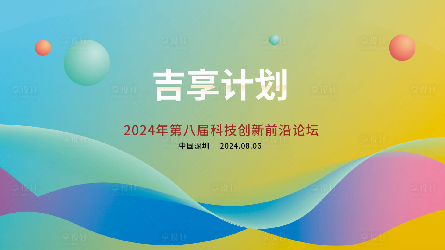 源文件下載【享設計】搜索編號：76860020541407543【會議科技創意活動背景板】