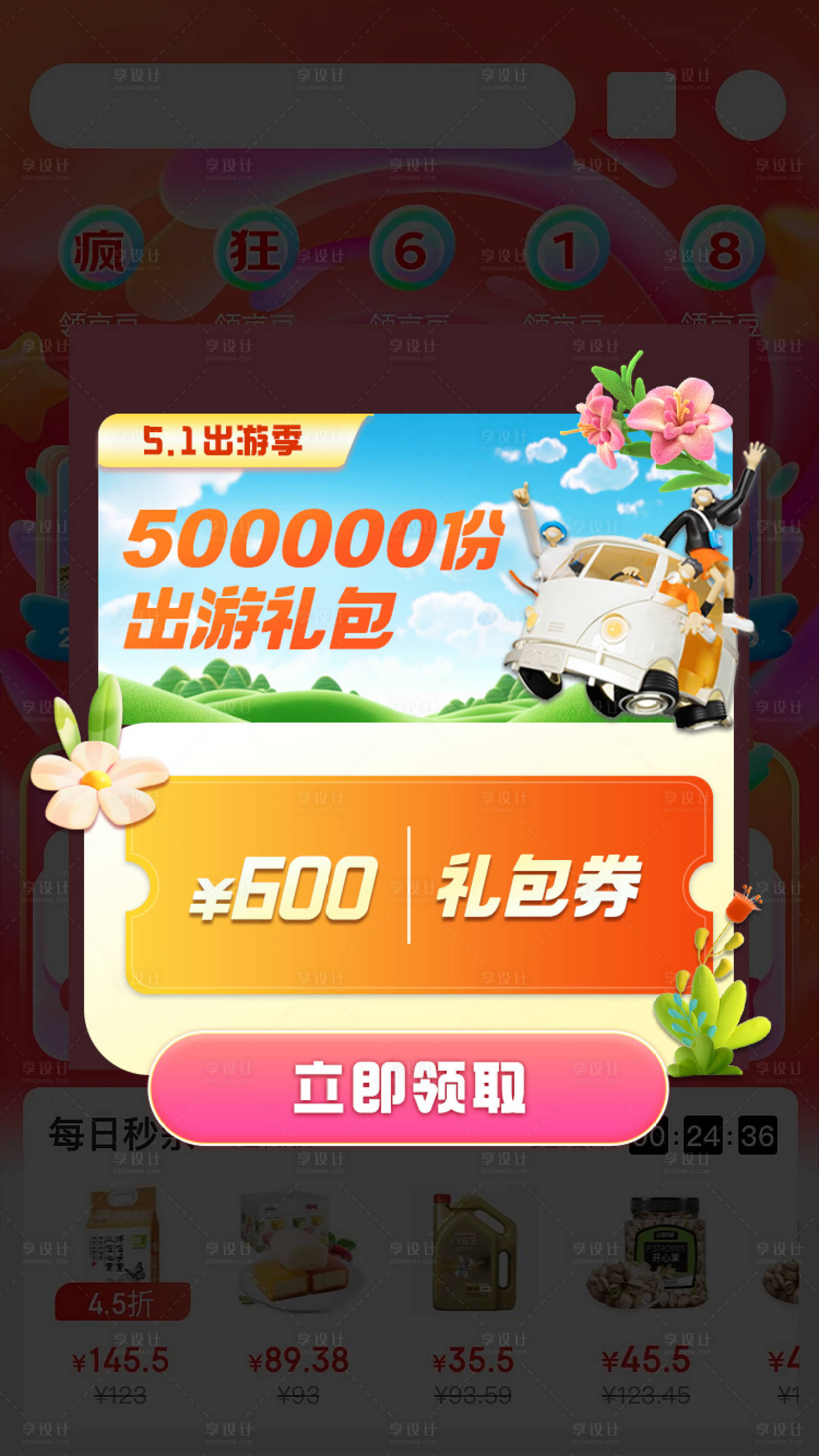 源文件下载【出游礼包优惠券弹窗设计】编号：47820020525052508