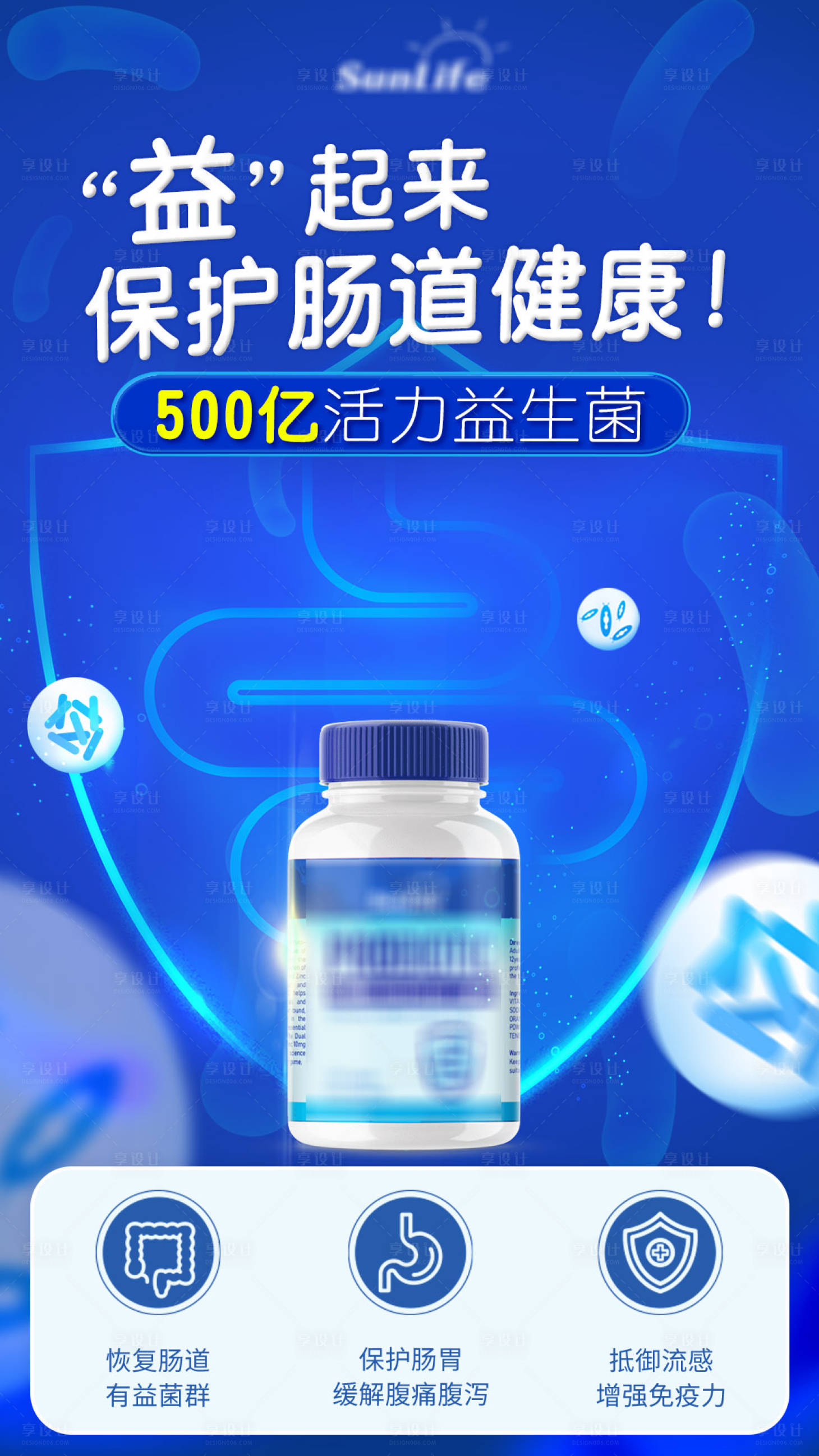 源文件下载【享设计】搜索编号：89680020211273518【益生菌宣传海报】