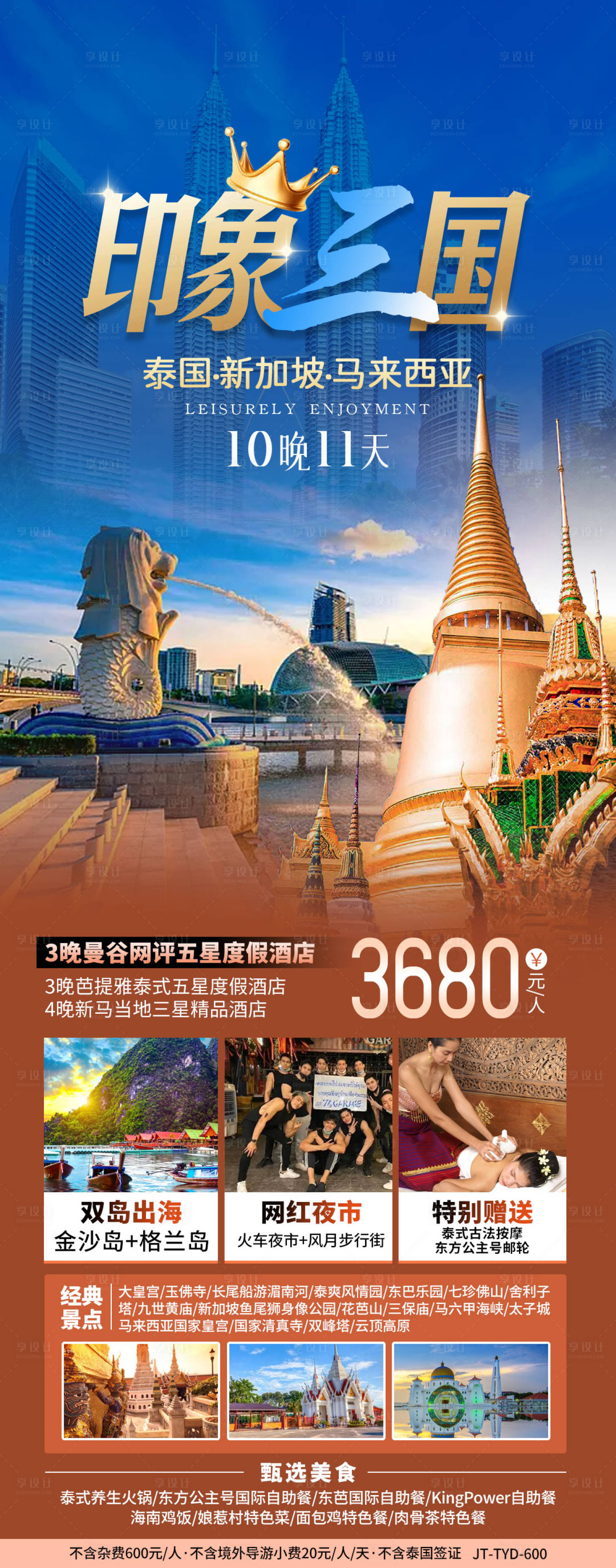 源文件下载【泰国新加坡旅游海报】编号：20231109120123920