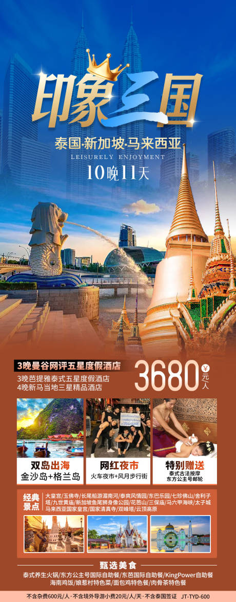 编号：20231109120123920【享设计】源文件下载-泰国新加坡旅游海报