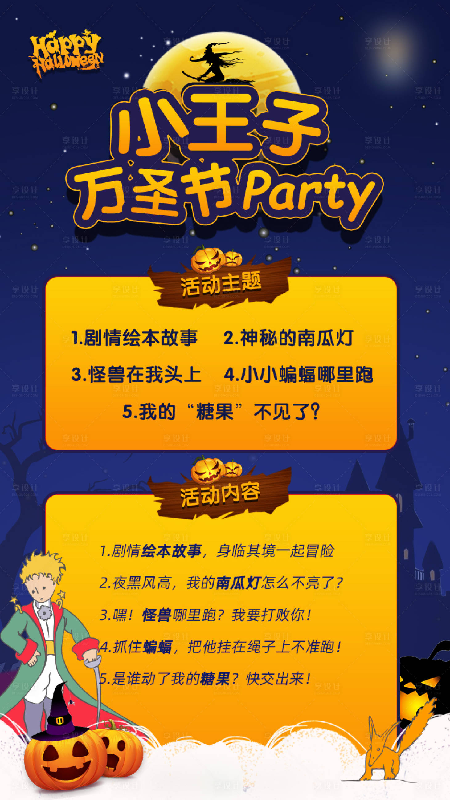 源文件下载【享设计】搜索编号：59040020614685377【小王子万圣节活动海报】