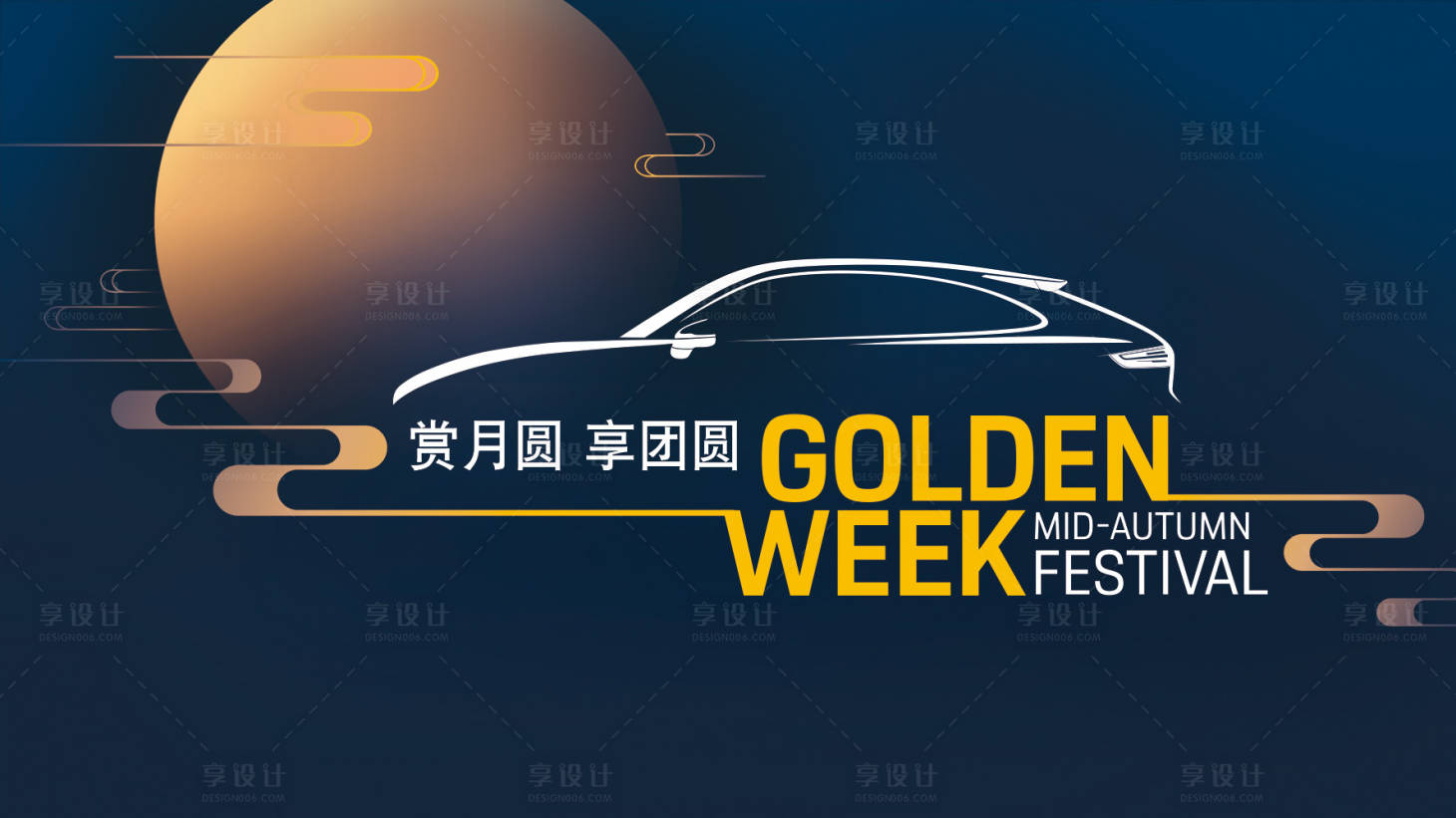 源文件下載【享設計】搜索編號：34000020310328361【中秋節日汽車海報黃金周海報主KV】
