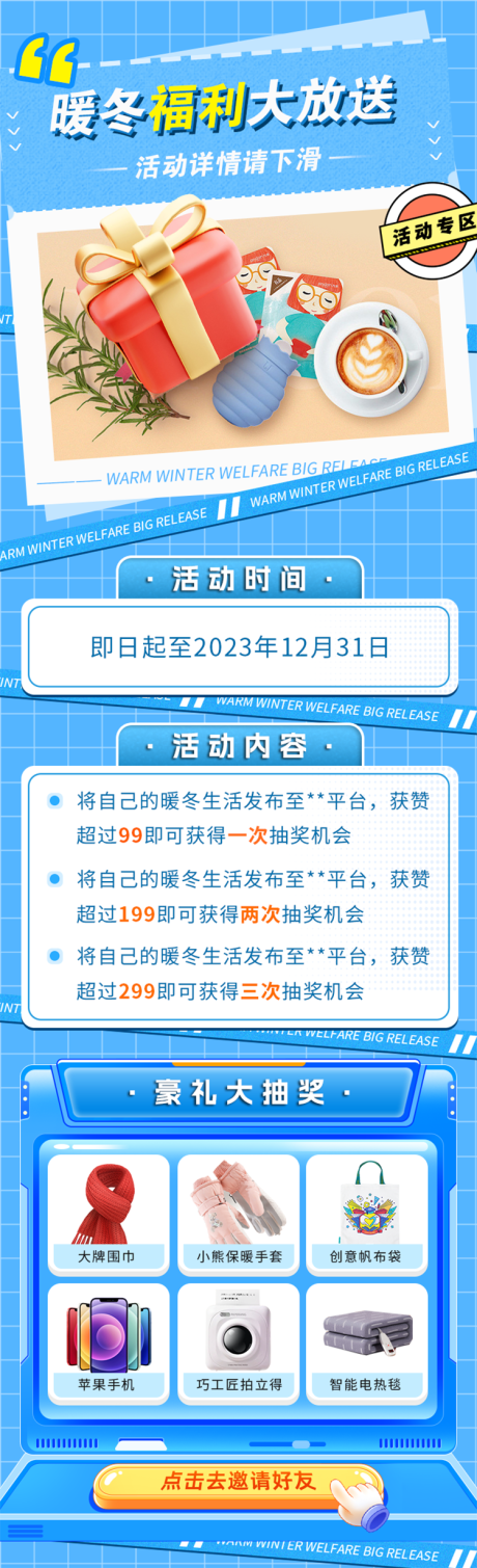 源文件下载【暖冬好礼抽奖活动长图海报】编号：48750020541215124