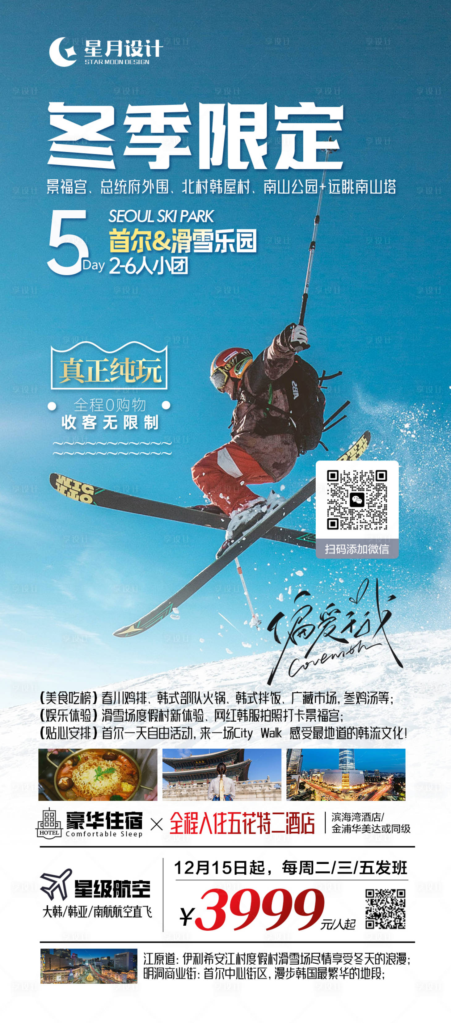 源文件下載【享設計】搜索編號：50330020304535754【首爾滑雪冬季限定海報】