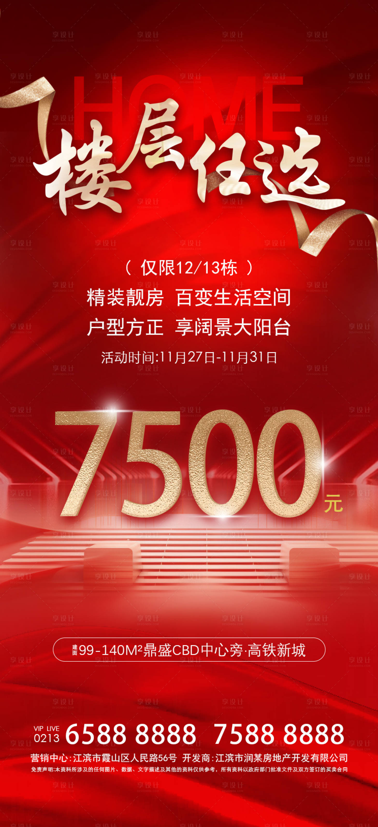 源文件下载【享设计】搜索编号：89660020470016065【地产热销海报】