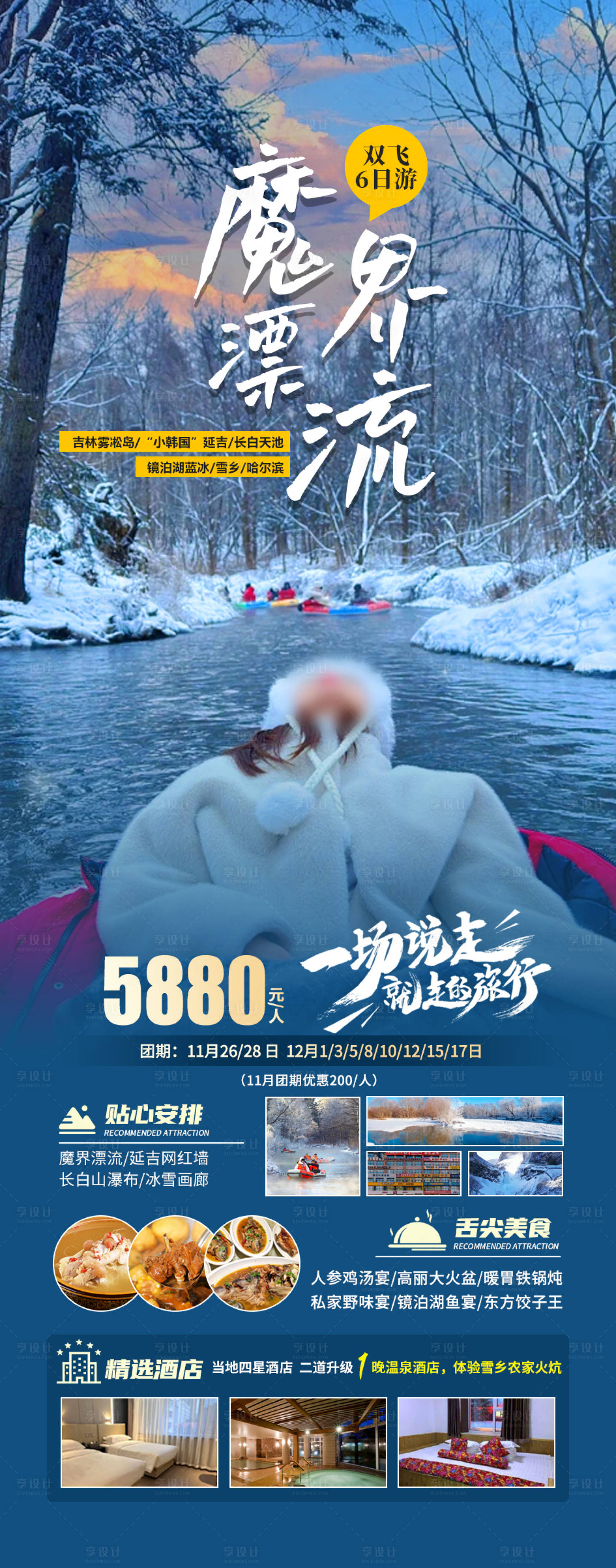源文件下载【魔界漂流东北旅游海报】编号：70780020411173537