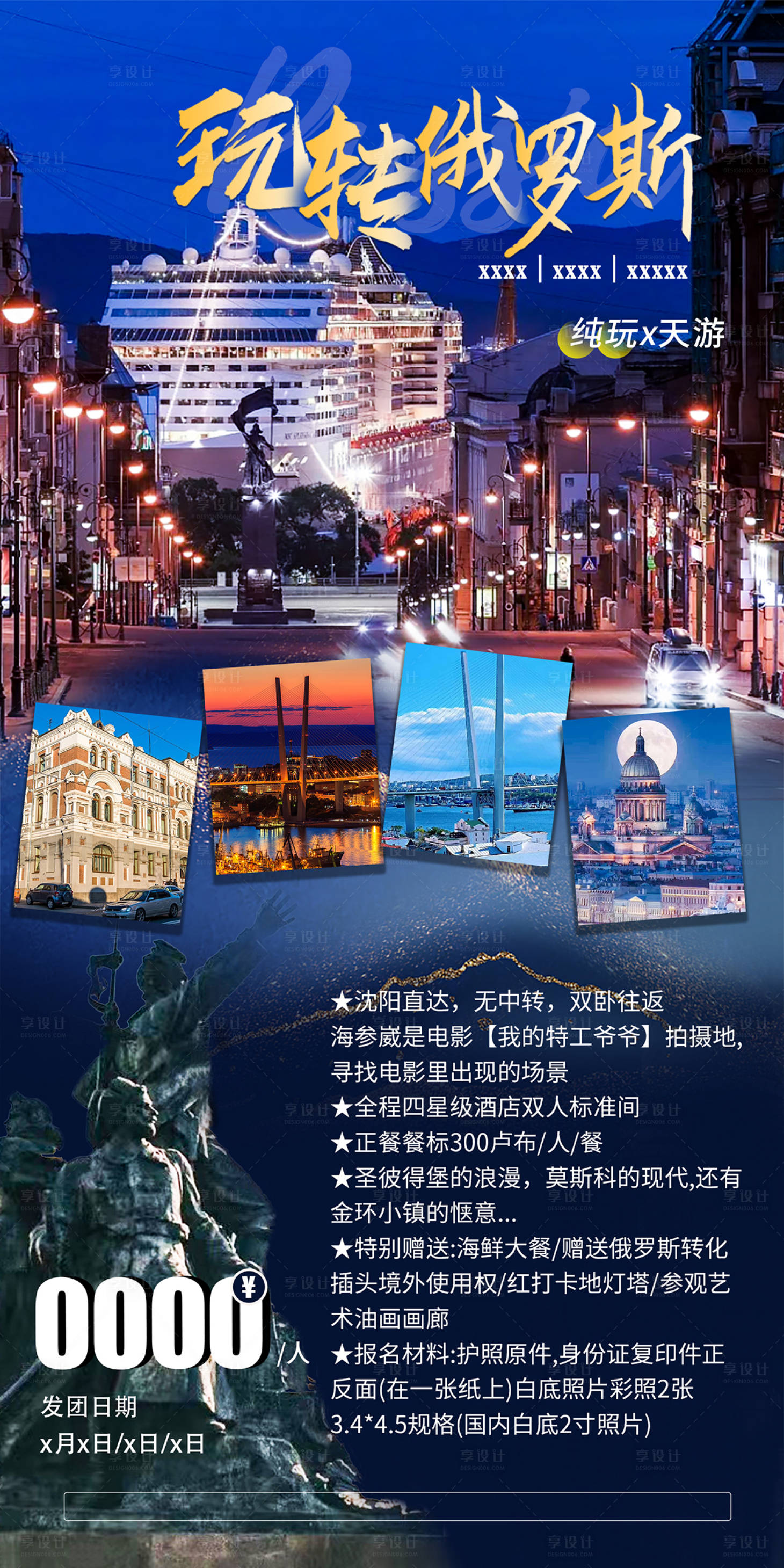 源文件下载【享设计】搜索编号：55770020265286849【俄罗斯旅游海报】