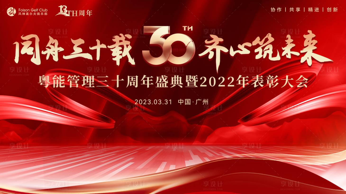 源文件下载【享设计】搜索编号：28810020249131925【红色主背主视觉年会活动会议】