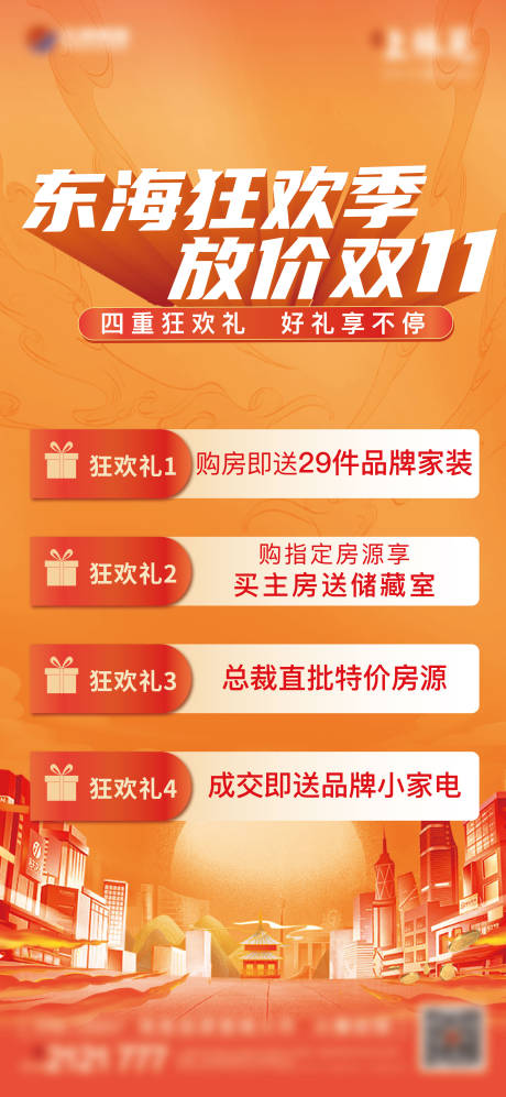 源文件下载【地产双十一四重礼活动海报】编号：52930020222497007
