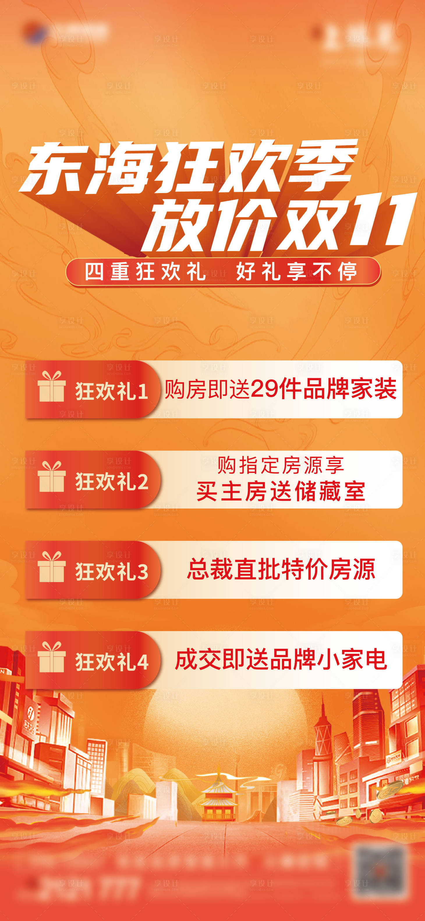 源文件下載【享設(shè)計】搜索編號：52930020222497007【地產(chǎn)雙十一四重禮活動海報】