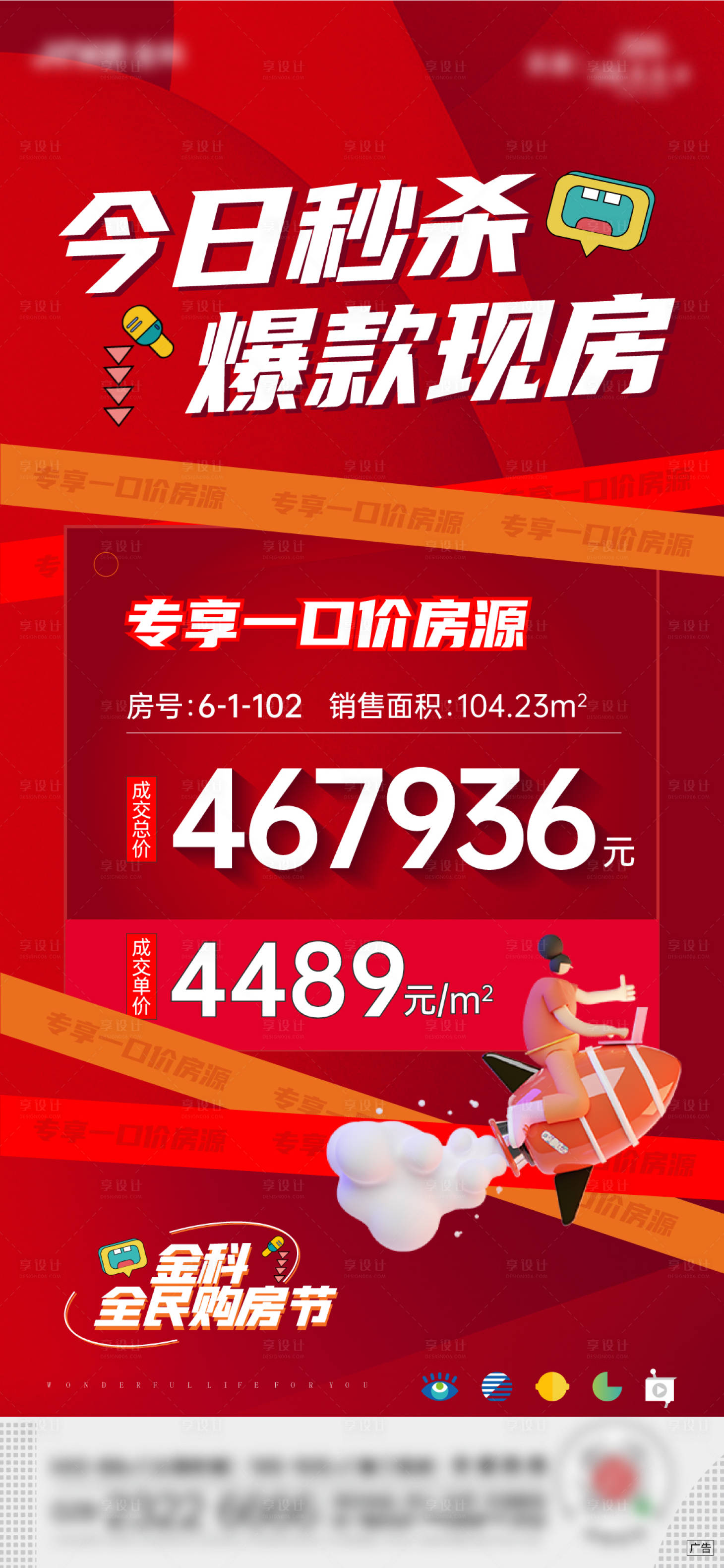 源文件下載【享設計】搜索編號：84010020521422231【地產鉅惠特價房源秒殺海報】