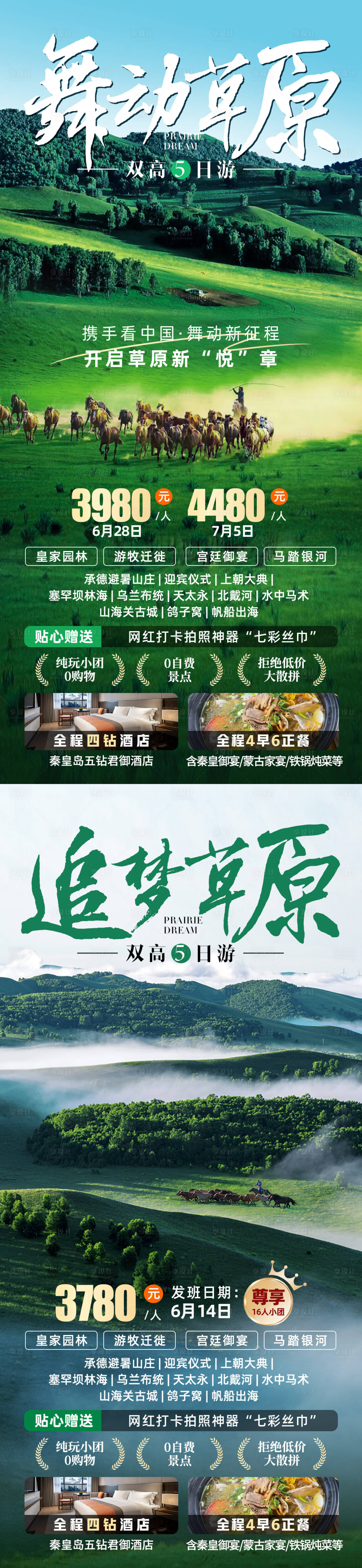 源文件下载【内蒙古旅游海报】编号：91830020357602532