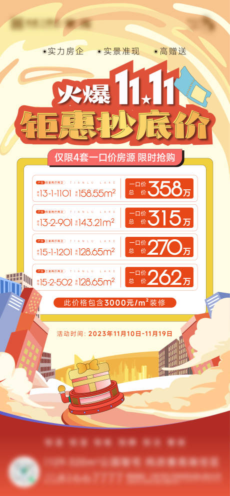 源文件下载【地产双十一特价房刷屏海报】编号：59650020302913004