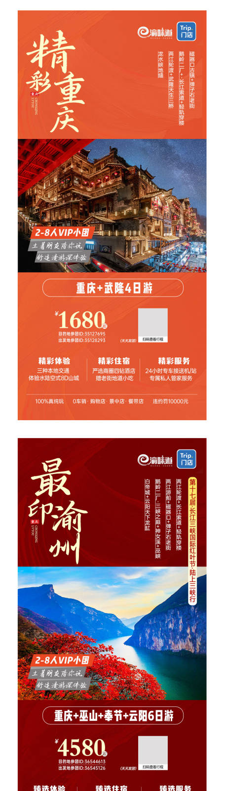 源文件下载【重庆旅游海报】编号：45400020234367004