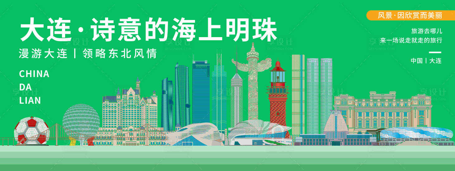 源文件下载【享设计】搜索编号：36040020390977771【大连印象城市旅游背景板】