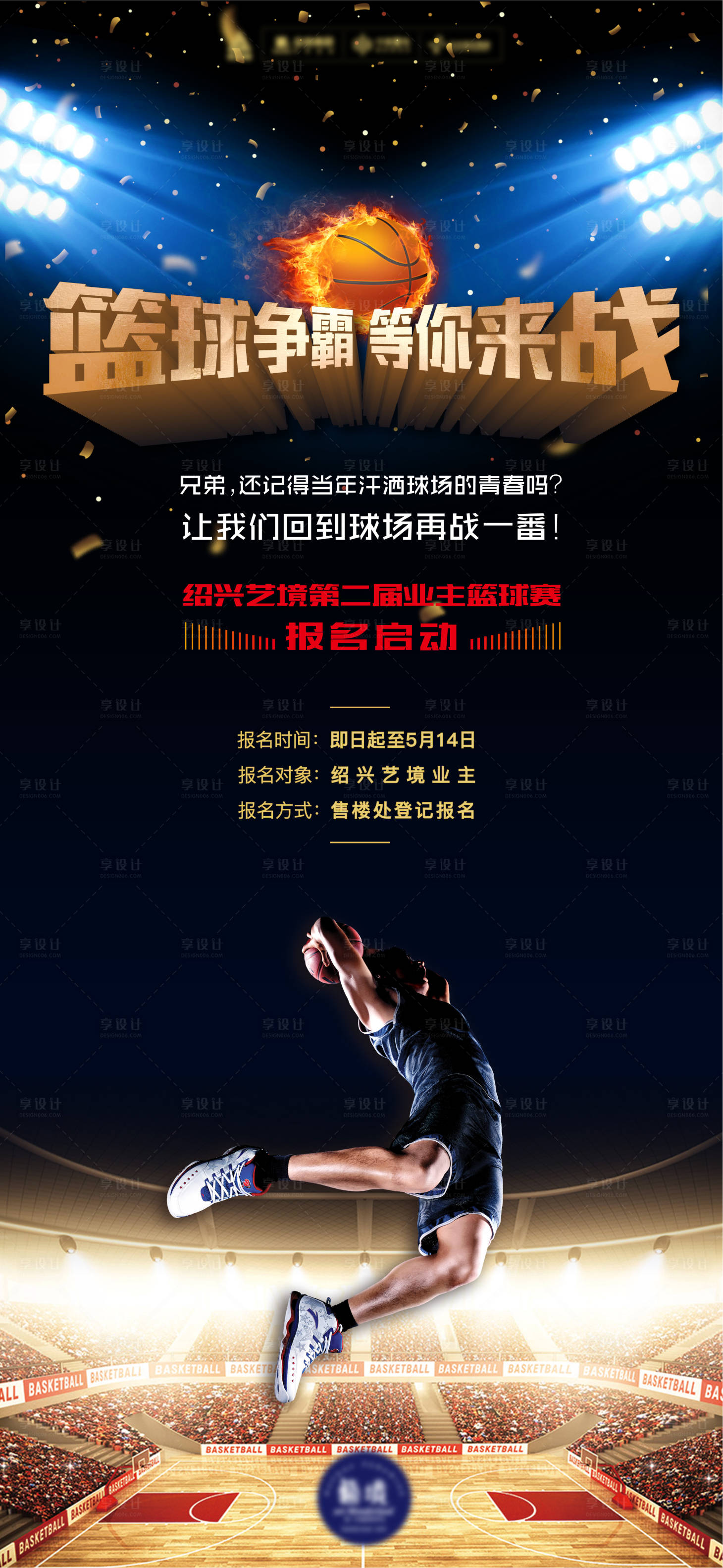 源文件下載【享設(shè)計】搜索編號：27010020161853311【籃球海報】
