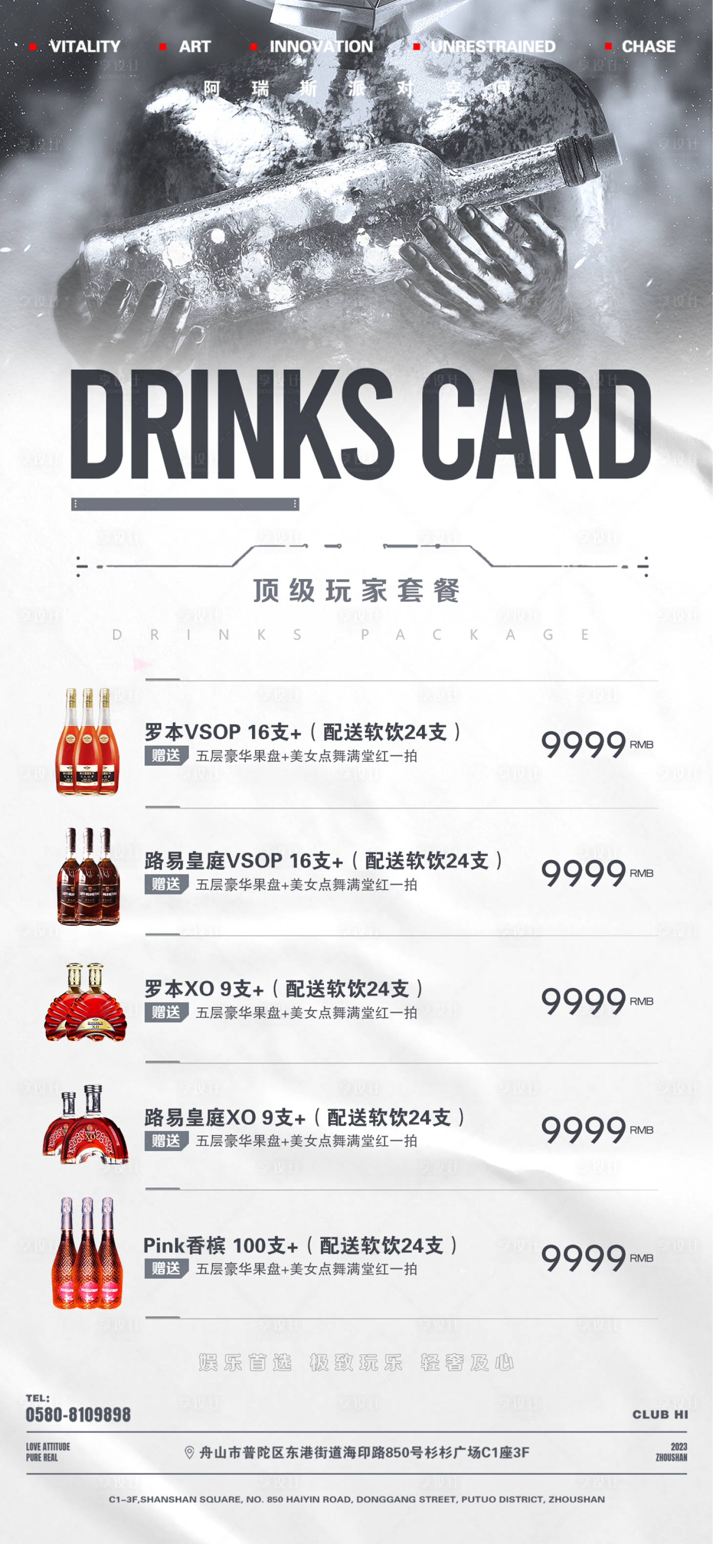 源文件下載【享設計】搜索編號：30420020588658157【酒吧KTV早場晚場酒水套餐海報】