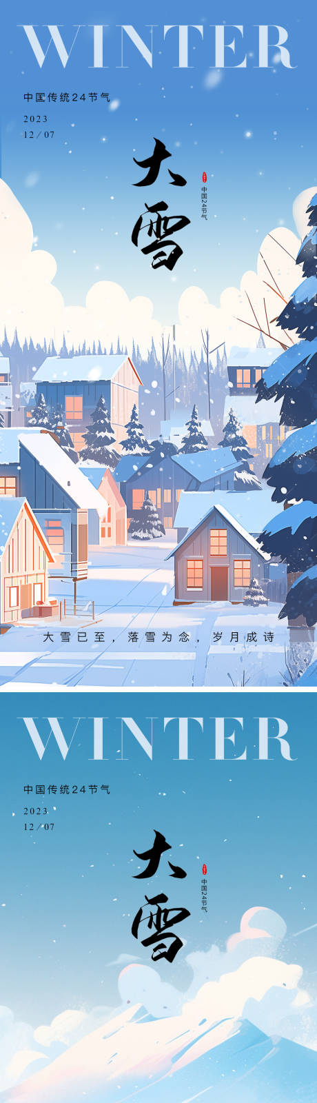 源文件下载【大雪节气海报 】编号：20231130101058323