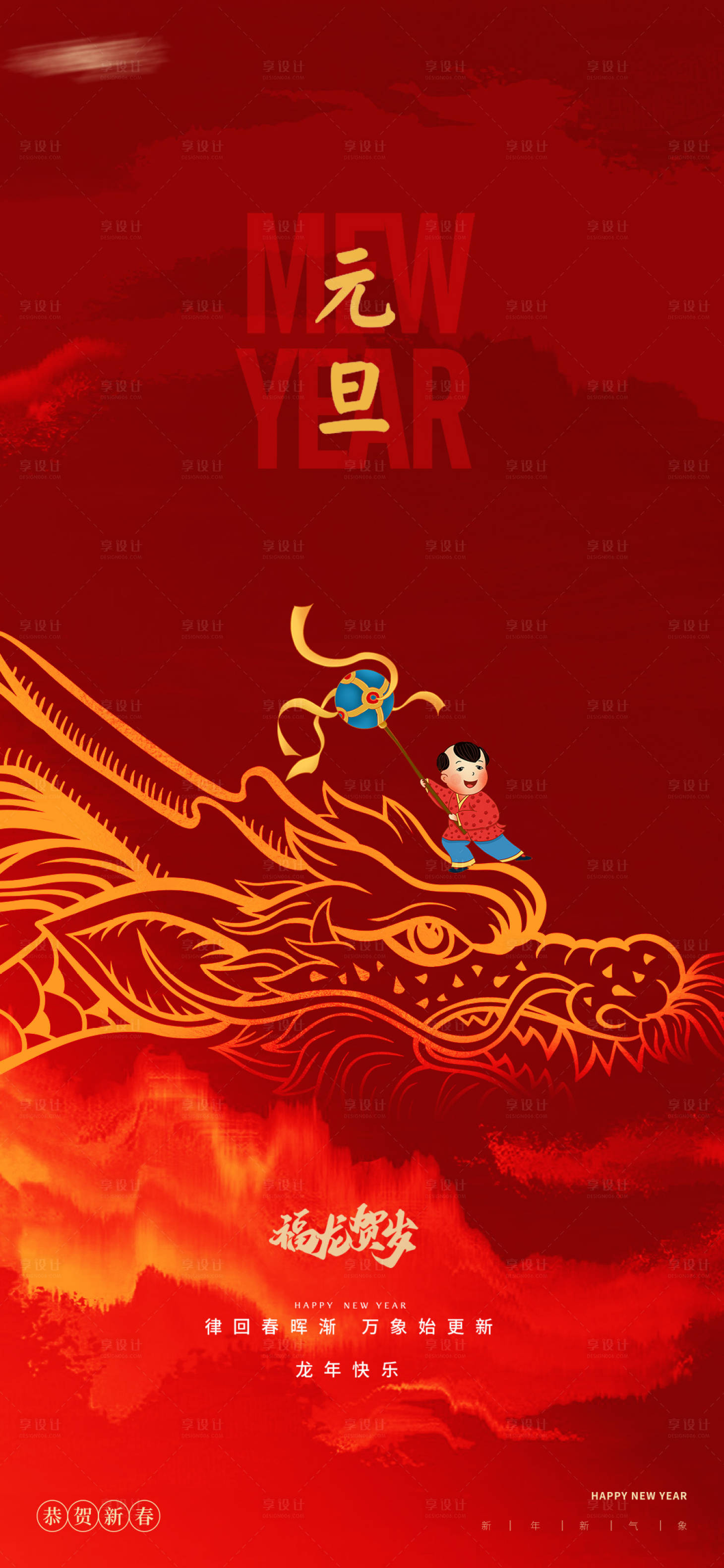 源文件下載【享設(shè)計(jì)】搜索編號：67690020478304362【2024年龍年元旦海報(bào)】