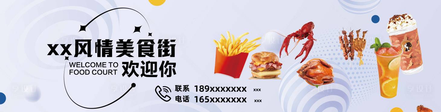 源文件下載【享設計】搜索編號：40410020213264041【美食街宣傳展板】