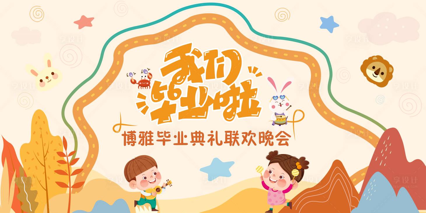 源文件下载【毕业典礼展板】编号：39320020676919580