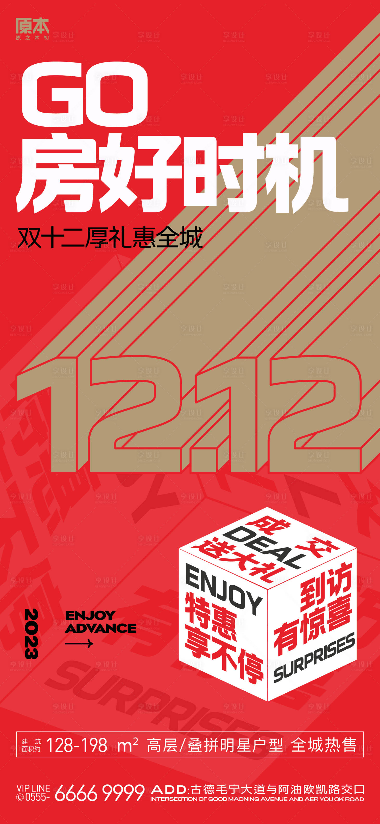 源文件下载【双十二购房节预告海报】编号：20231114222747633