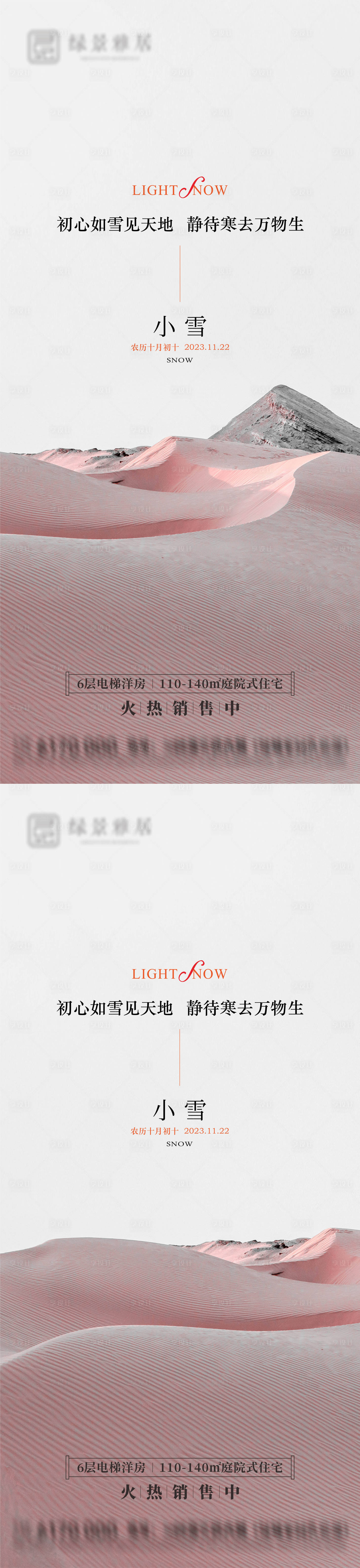 源文件下載【享設計】搜索編號：40630020194951218【地產小雪節氣海報】