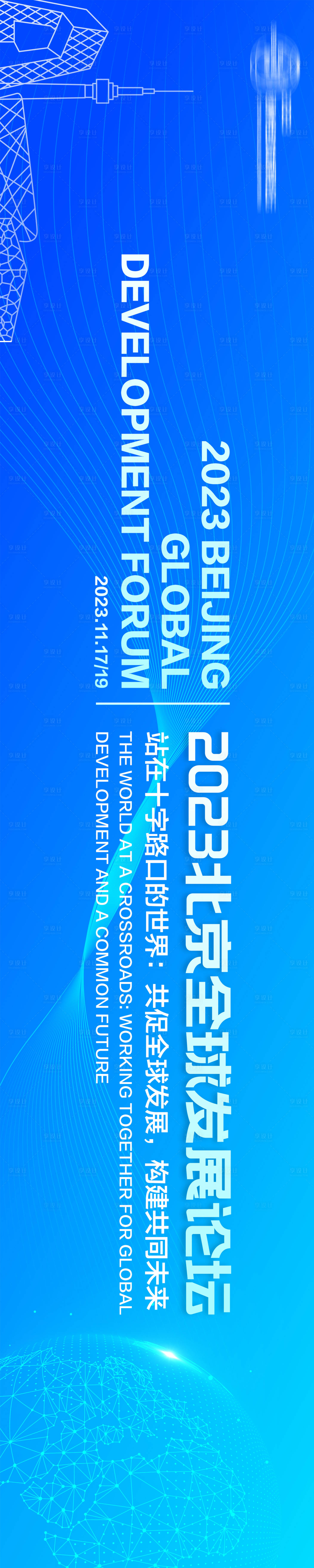 源文件下载【享设计】搜索编号：13010020409268374【全球发展论坛科技背景板】