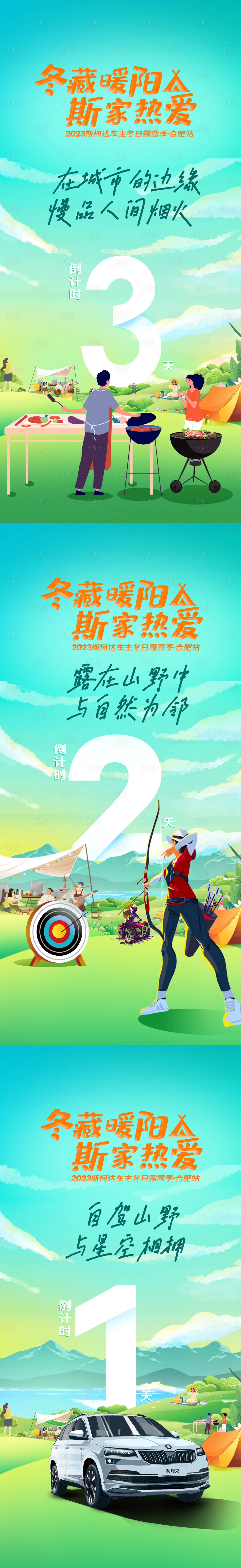 源文件下载【汽车露营关爱活动倒计时3天】编号：18110020372518555