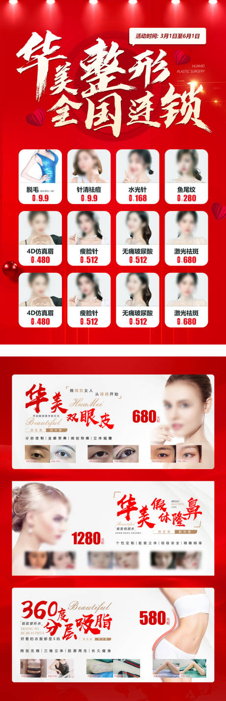 源文件下載【享設計】搜索編號：91560020302528584【醫美整形全國連鎖喜慶長圖海報】
