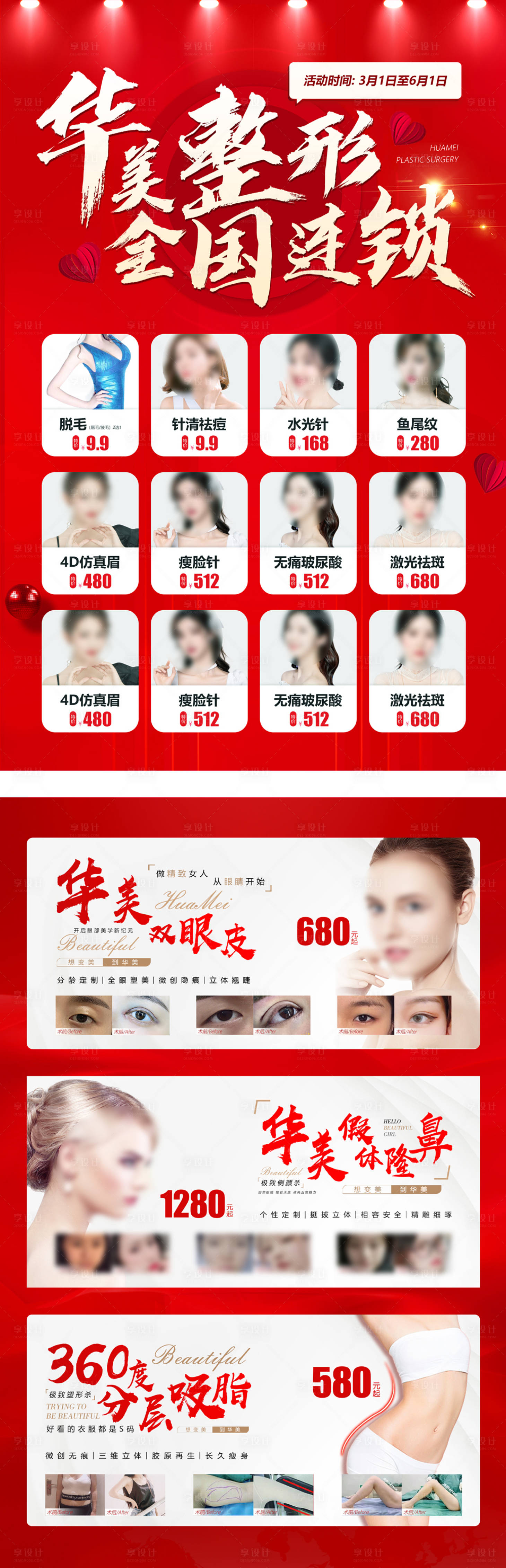 源文件下载【享设计】搜索编号：91560020302528584【医美整形全国连锁喜庆长图海报】