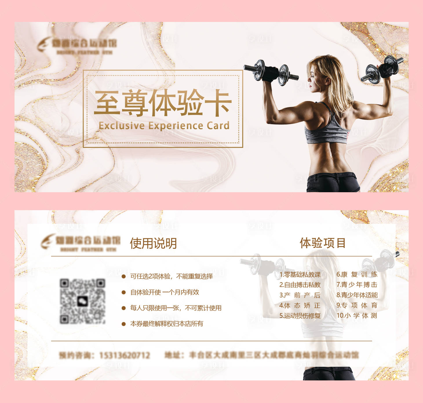 源文件下載【享設計】搜索編號：70440020543729665【健身體驗卡】