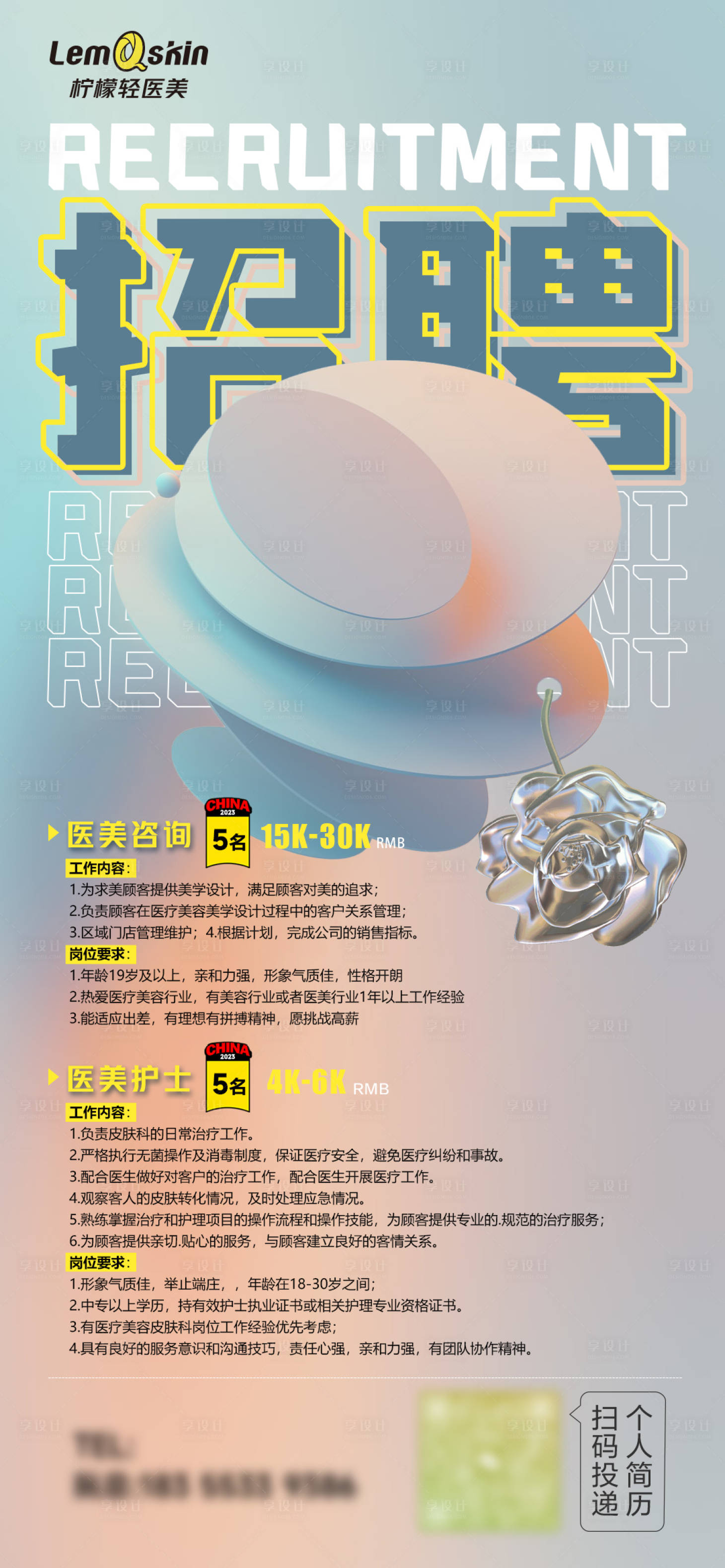 源文件下载【医美招聘海报】编号：94920020472561437