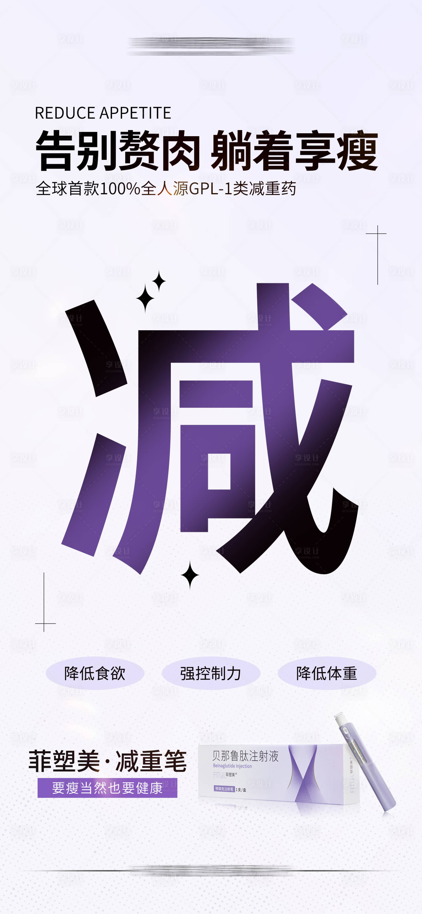 源文件下载【享设计】搜索编号：72600020353904136【减重笔海报】