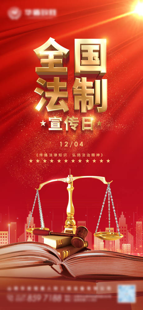 源文件下载【享设计】搜索编号：97010020590296507【全国法制宣传日海报】