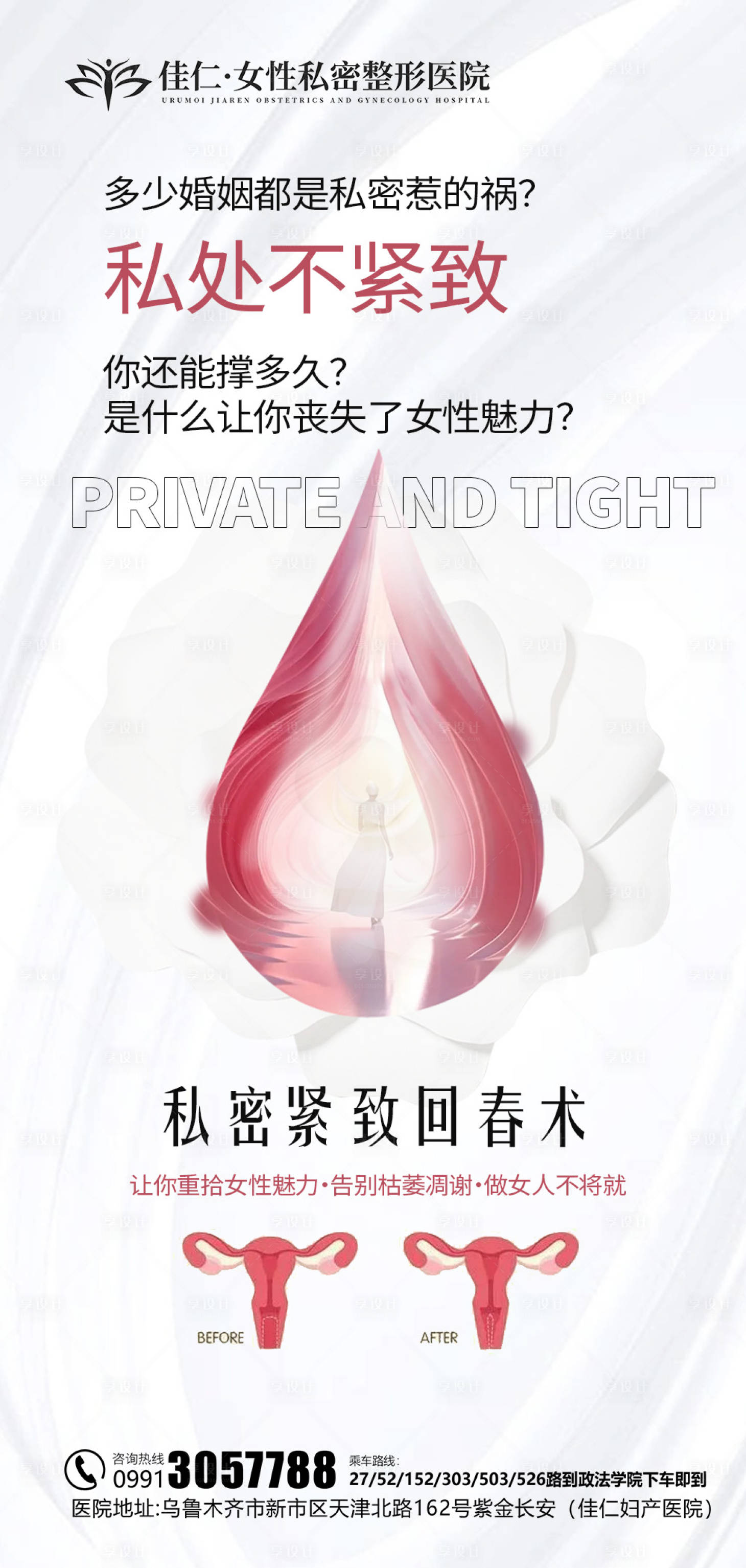 源文件下载【享设计】搜索编号：91300020410864898【私密医美海报】