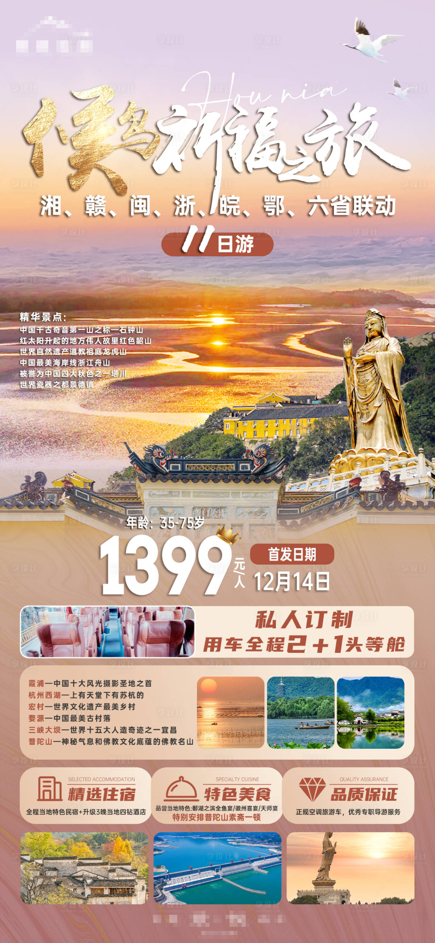 源文件下载【候鸟祈福之旅海报】编号：82260020698035650