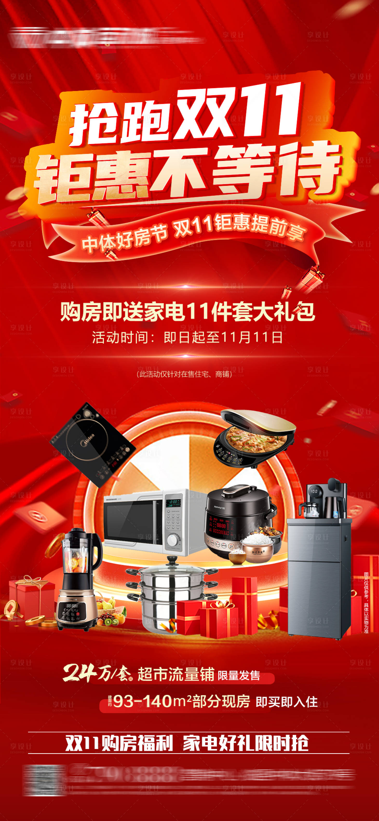源文件下載【享設(shè)計(jì)】搜索編號(hào)：84290020329721254【地產(chǎn)雙十一特惠海報(bào)】