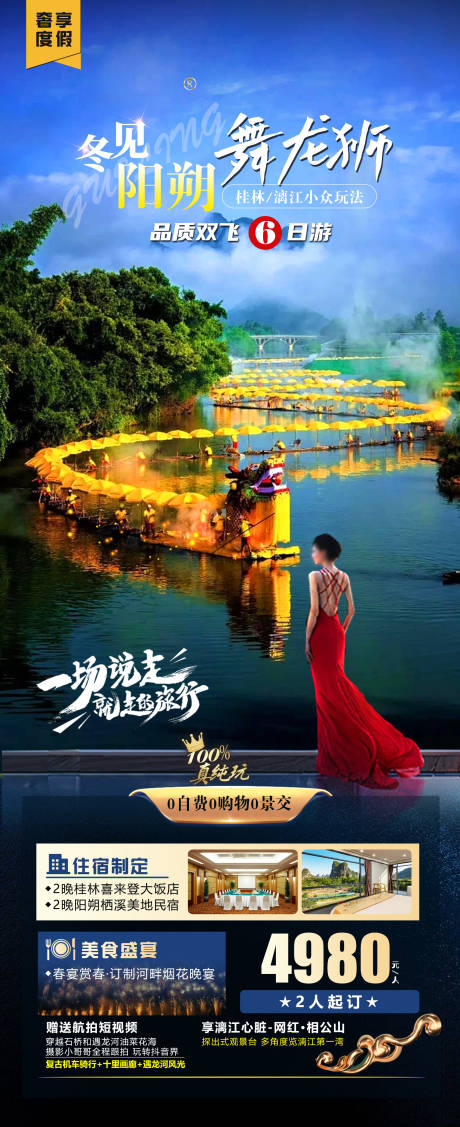源文件下载【冬见阳朔舞龙狮旅游海报】编号：12360020652915805