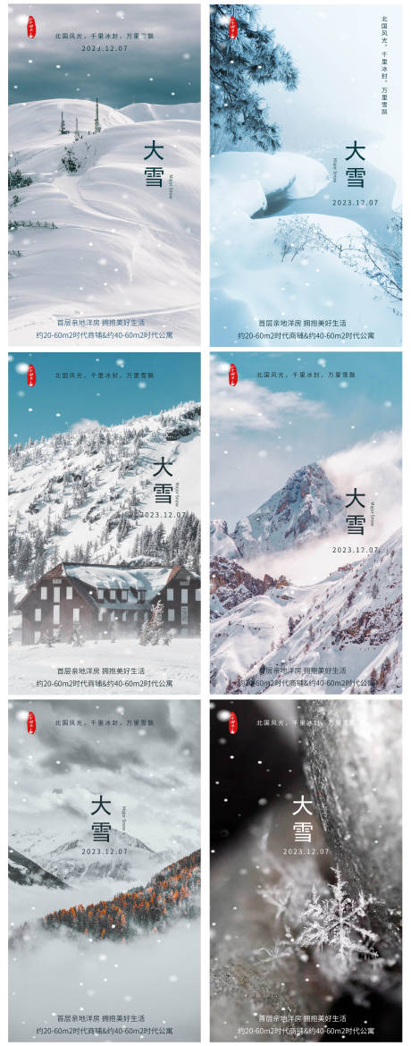 源文件下载【大雪节气海报】编号：45010020605219946