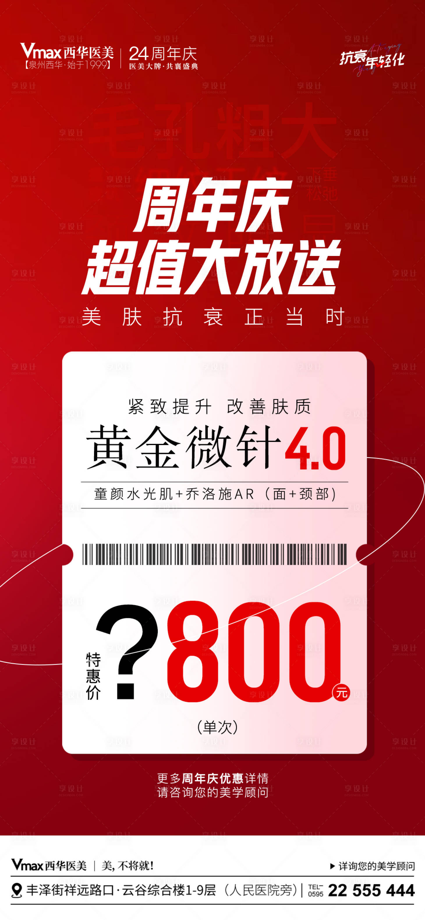 源文件下载【医美周年庆优惠海报】编号：83460020644677843