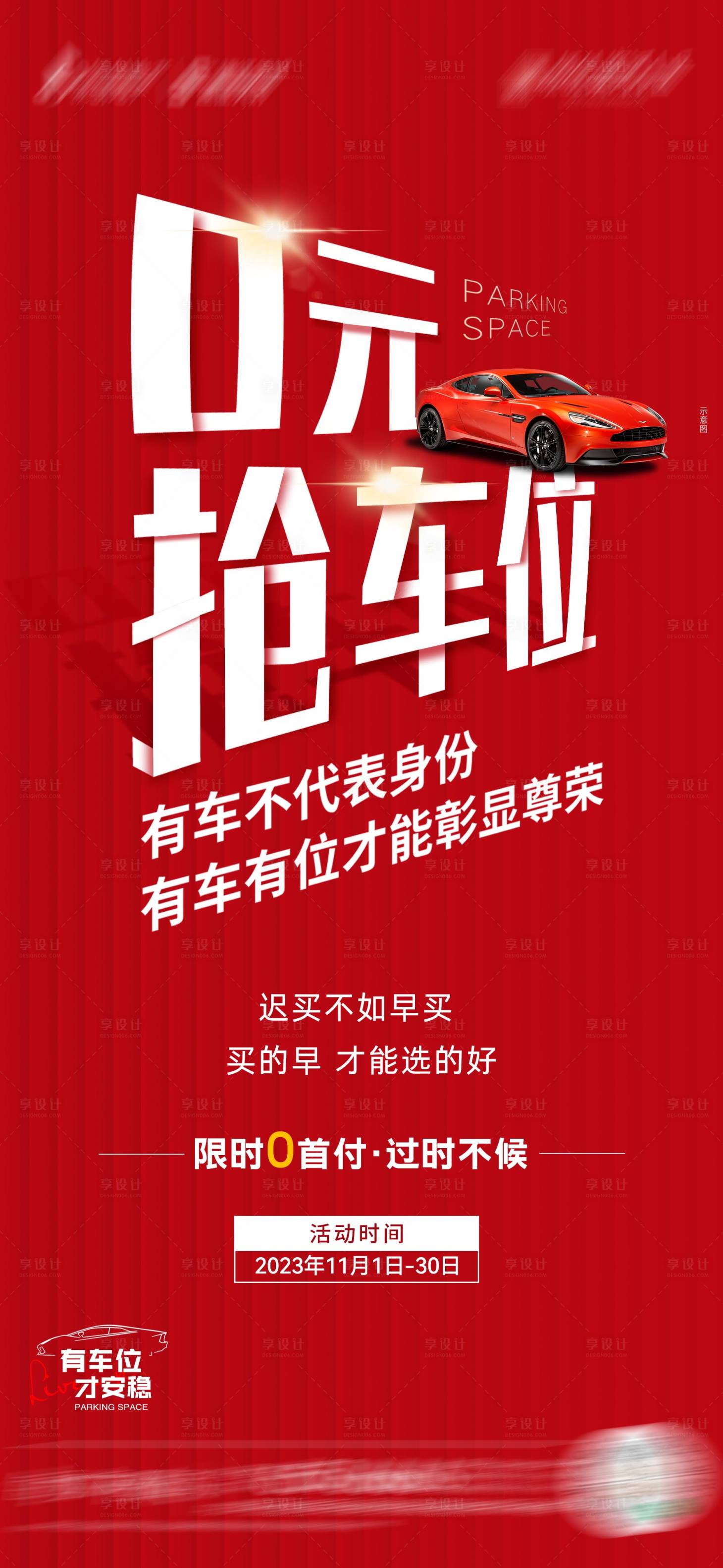 源文件下載【享設計】搜索編號：64960020186729459【0元搶車位海報】