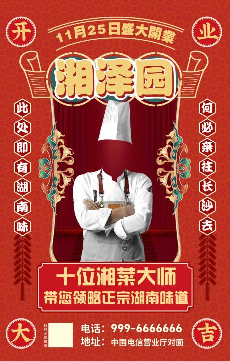 源文件下載【湘菜大廚開業海報】編號：80320020264867025