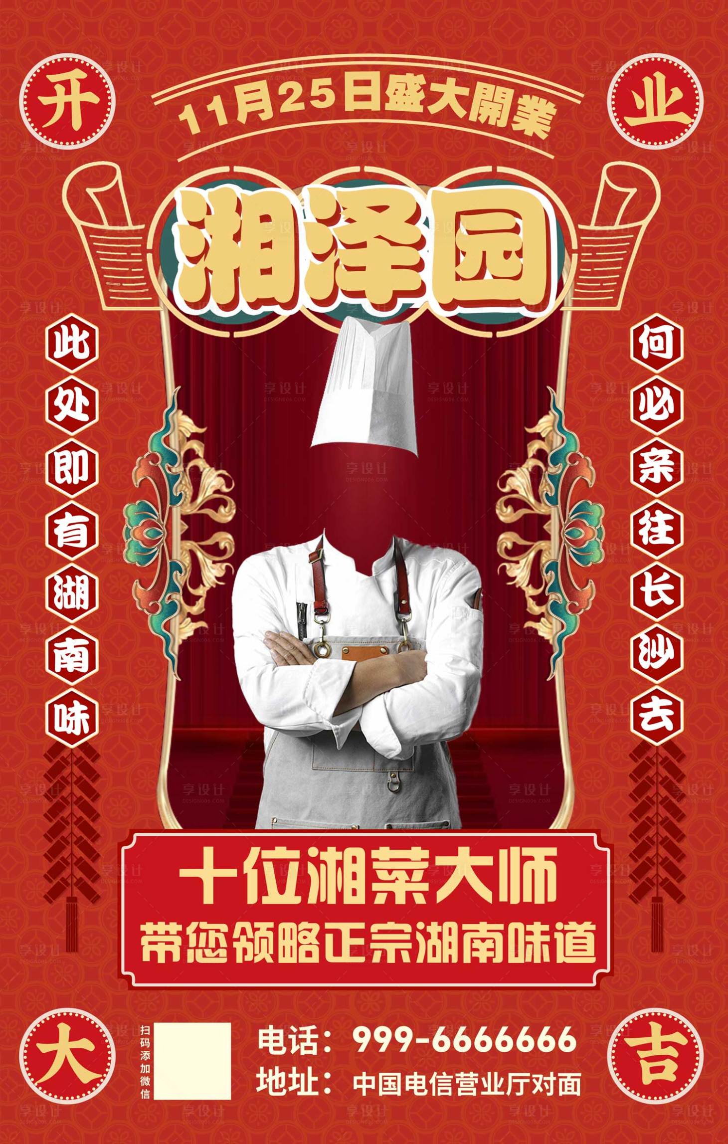 源文件下载【享设计】搜索编号：80320020264867025【湘菜大厨开业海报】